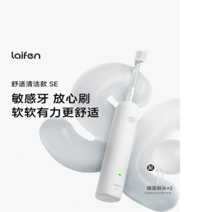 徕芬一代扫振电动牙刷SE护敏刷 莱芬深度清洁护龈成人牙刷 白色 情侣送男友女友生日礼物