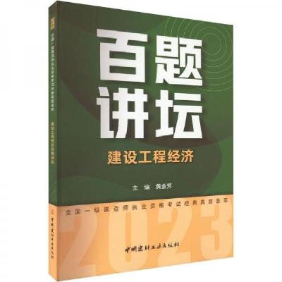 正版新书]建设工程经济百题讲坛黄金芳9787516037454