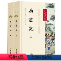 [正版]西游记上下册原著李天飞注释中华书局初中七年级上册课外书吴承恩完整版无删减四大名著原版中小学生青少年版中华经典小