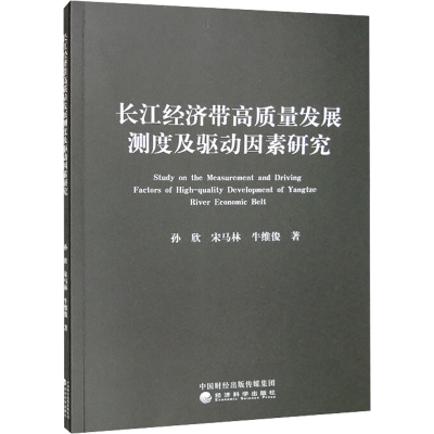 醉染图书长江经济带高质量发展测度及驱动因素研究9787521836387