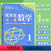 [正版] 1年级-优等生数学-精编版 中小学教辅 小学一年级 数学 徐向阳 名师一对一辅导 成绩实打实提高