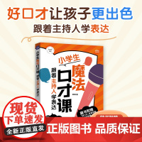 小学生魔法口才课 跟着主持人学表达 耿峰 人民邮电出版社 正版书籍