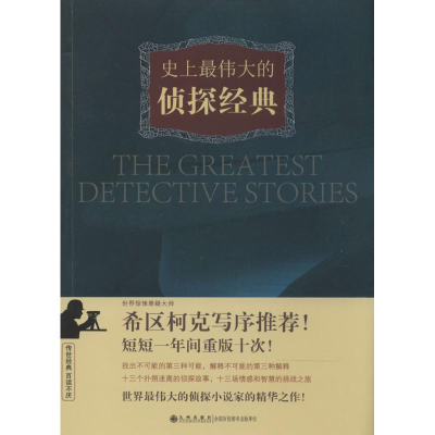 [M]史上最伟大的侦探经典-9787510825330