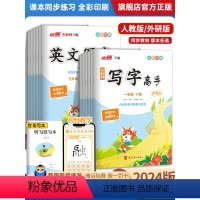 写字高手临写本 一年级下 [正版]2024春 古新特字帖写字高手一二三四五六年级下册上册语文英语同步字帖练字帖人教版下册