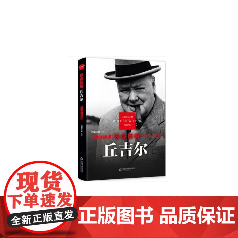 二战风云人物-铁血首相丘吉尔[精装]