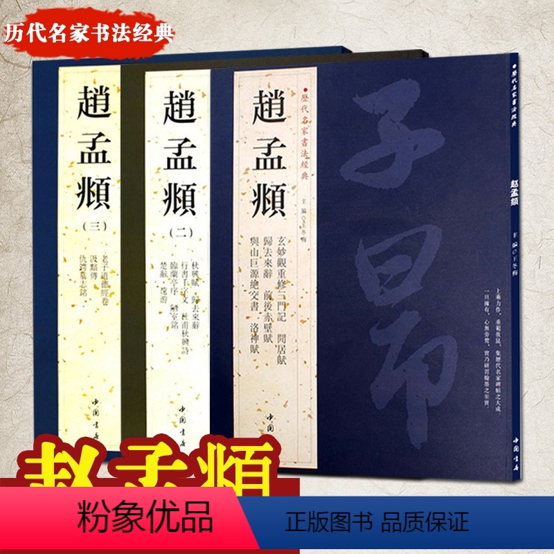 [正版] 共3册赵孟頫书法精选 历代名家书法经典毛笔字帖 赵孟頫行书千字文前后赤壁赋小楷道德经汲黯传洛神赋赵孟俯书法作