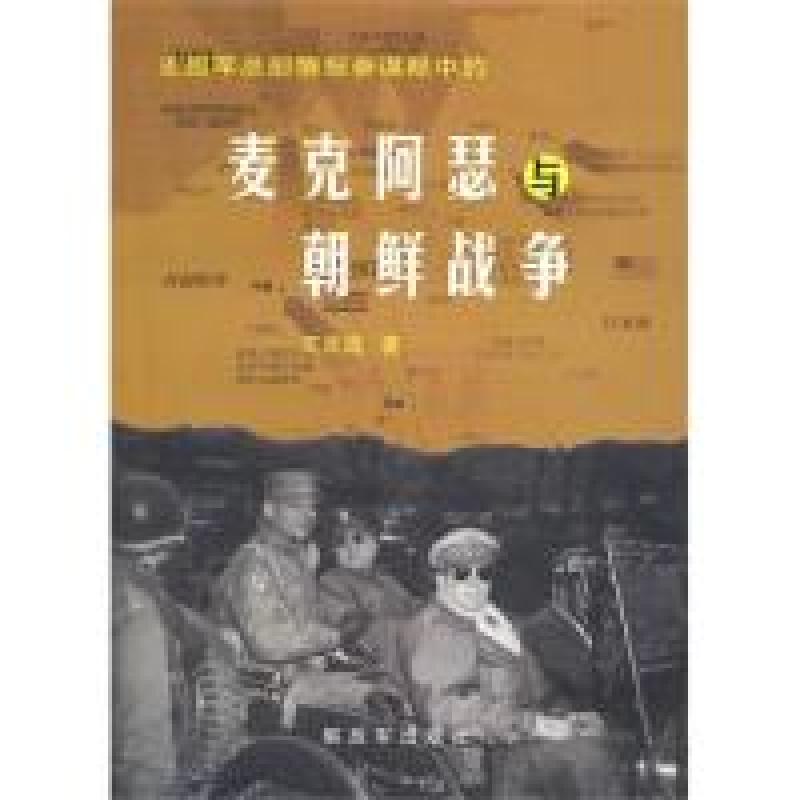 正版新书]麦克阿瑟与朝鲜战争王天成9787506561143