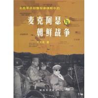 正版新书]麦克阿瑟与朝鲜战争王天成9787506561143