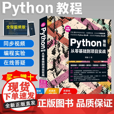 Python编程从入门到实践python基础数据分析python语言程序设计网络爬虫开发实战python视频教程书籍py