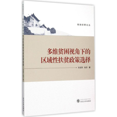 正版新书]多维贫困视角下的区域性扶贫政策选择方迎风9787307164