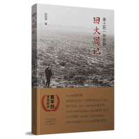 [M]像土地一样寂静回大周记-9787555911555