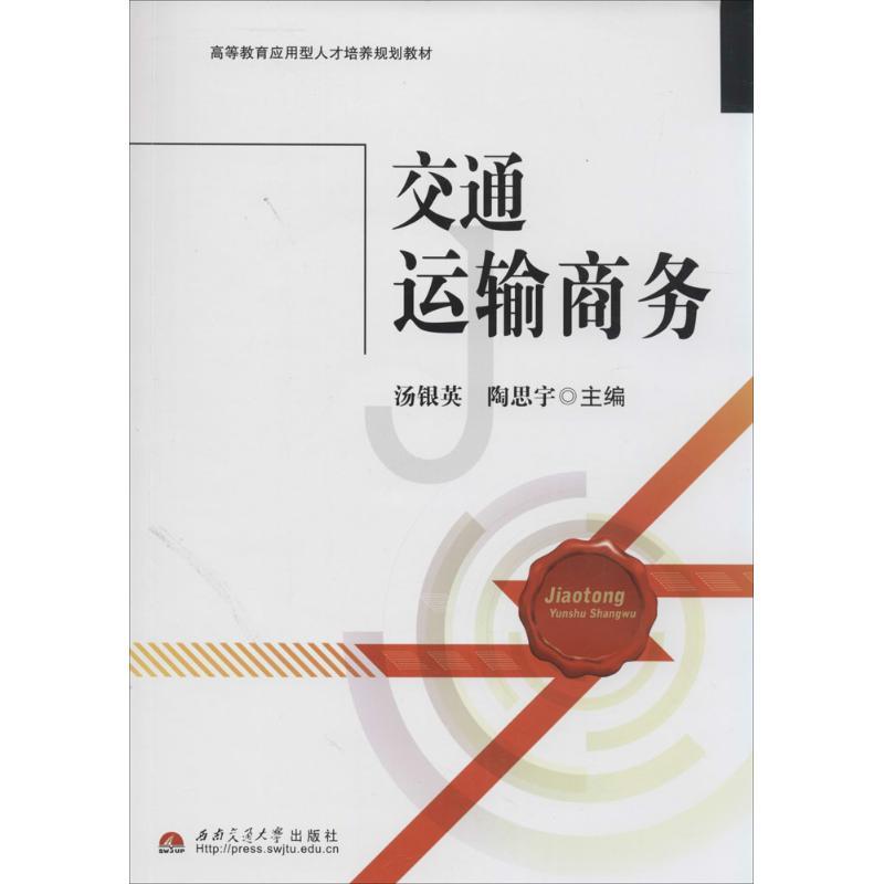 正版新书]交通运输商务汤银英//陶思宇9787564327262