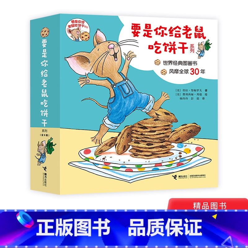 [正版]要是你给老鼠吃饼干系列全9册平装绘本图画书2岁3岁4岁5岁6岁接力出版社童书一年级书目幼儿园书单要是你给小老鼠