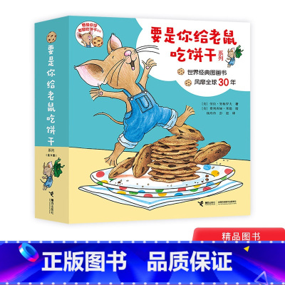 [正版]要是你给老鼠吃饼干系列全9册平装绘本图画书2岁3岁4岁5岁6岁接力出版社童书一年级书目幼儿园书单要是你给小老鼠