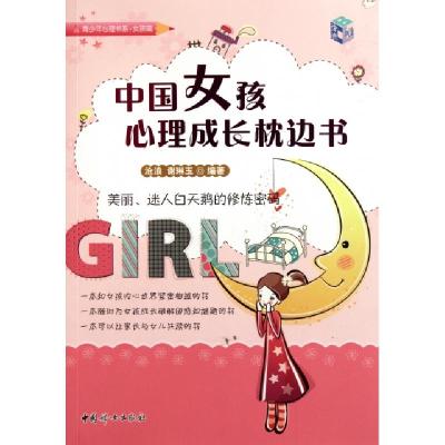 正版新书]中国女孩心理成长枕边书/青少年心理书系沧浪//谢琳玉9