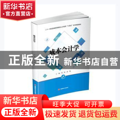 正版 成本会计学(二十一世纪普通高等教育人才培养十四五系列精品