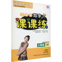 [M]课课练 2年级 下册-9787556432806