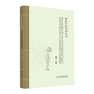 醉染图书常见心理卫生问题的防治9787569044157