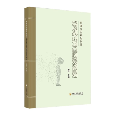 醉染图书常见心理卫生问题的防治9787569044157