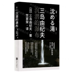 [N]沉潜的瀑布-9787559649799