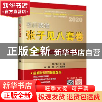 正版 考研政治张子见八套卷:2020 张子见 北京航空航天大学出版社