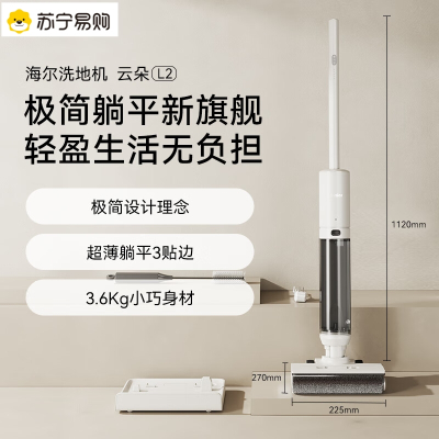 海尔智能低噪音洗地机云朵L2 洗地机 无线智能 洗拖一体 超薄平躺 三贴边 除菌防缠绕