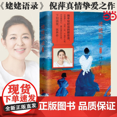 []姥姥语录 主持人倪萍真情挚爱之作 一位99岁质朴老人的生活智慧与心灵哲学 正版书籍