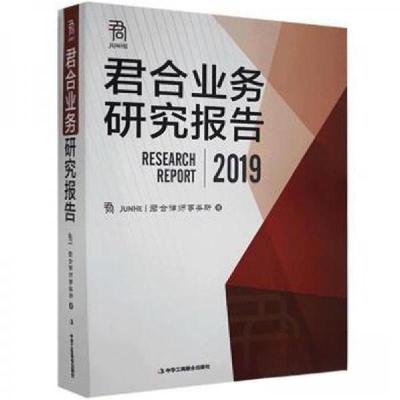 正版新书]君合业务研究报告2019君合律师事务所9787515825793