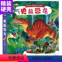 [正版]史前恐龙 好好玩科普手工3D立体书 0-3-6岁幼儿童游戏书籍趣味科普立体书儿童早教智力开发书