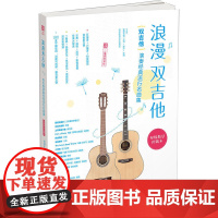 浪漫双吉他 : 双吉他演奏经典流行名曲集 : 二维码视频版
