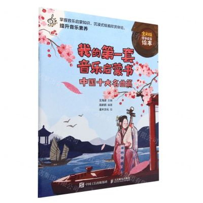 [N]我的第一套音乐启蒙书(中国十大名曲篇全彩版音乐启蒙绘本)-9787115597021