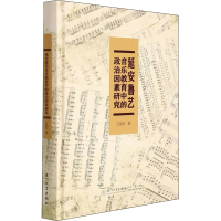 醉染图书延安鲁艺音乐教育中的政治因素研究9787561583098