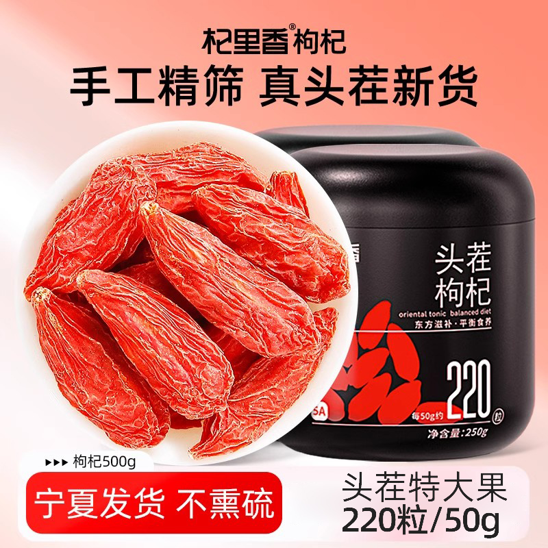 杞里香特大果头茬枸杞500g[220粒/50g]杞里香枸杞子宁夏特级500g头茬大果红苟杞干礼盒泡茶水官方旗舰店