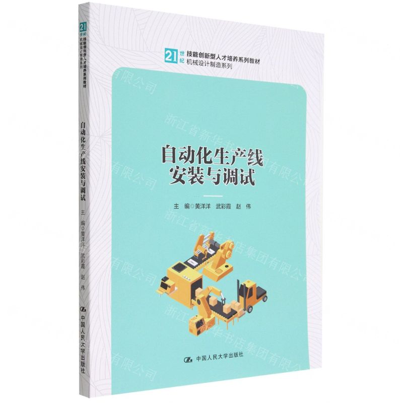 [N]自动化生产线安装与调试(21世纪技能创新型人才培养系列教材)/机械设计制造系列-9787300309385