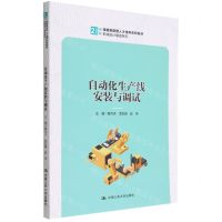 [N]自动化生产线安装与调试(21世纪技能创新型人才培养系列教材)/机械设计制造系列-9787300309385