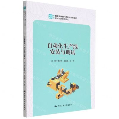 [N]自动化生产线安装与调试(21世纪技能创新型人才培养系列教材)/机械设计制造系列-9787300309385