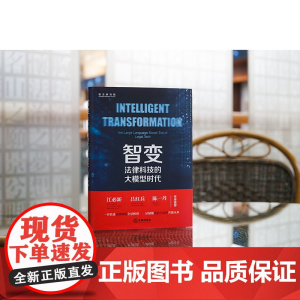正版 智变 法律科技的大模型时代 智合研究院出品 法律出版社