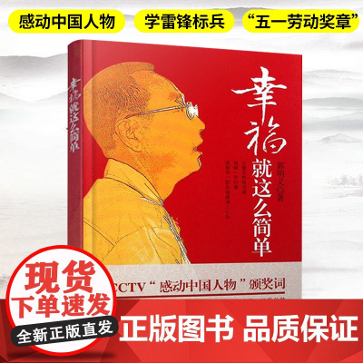幸福就这么简单 郭明义 著作 成功经管、励志 中国工人出版社 道德模范郭明义自传性作品 中央企业优秀共产党员全国五一劳动