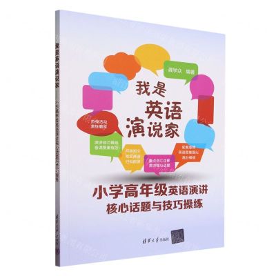 [N]我是英语演说家(小学高年级英语演讲核心话题与技巧操练)-9787302635833
