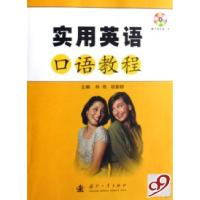 正版新书]实用英语口语教程林艳 邬蔚群9787118051261