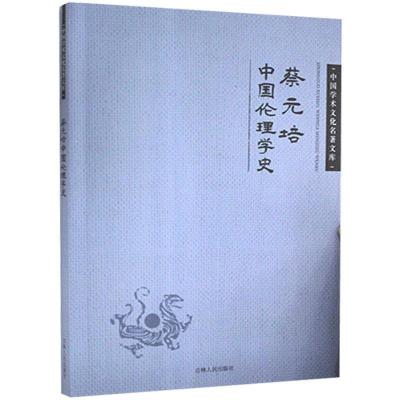 正版新书]中国学术文化名著文库:蔡元培中国伦理学史蔡元培9787