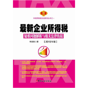 正版新书]最新企业所得税疑难问题解析与相关法律衔接辛连珠9787