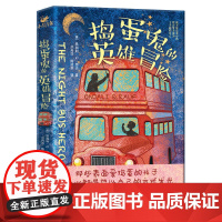 []捣蛋鬼的英雄冒险(BBC年度影响力人物昂加利·Q.劳夫聚焦校园霸凌、留守儿童、多子女家庭,写给孩子的成长之书。)