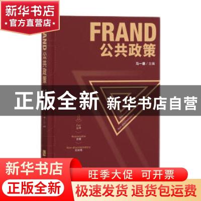 正版 FRAND公共政策 编者:马一德|责编:黄清明//王小玲 知识产权