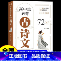[单册]高中生必背古诗文72篇 高中通用 [正版]2025新高考高中语文必背古诗文72篇和文言文全解一本通人教版高中生古