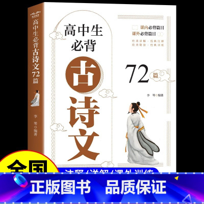 [单册]高中生必背古诗文72篇 高中通用 [正版]2025新高考高中语文必背古诗文72篇和文言文全解一本通人教版高中生古