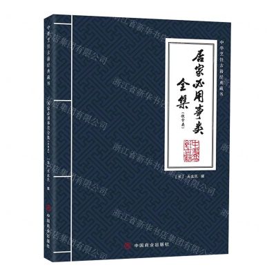 [N]居家必用事类全集(饮食类)/中华烹饪古籍经典藏书-9787520824507