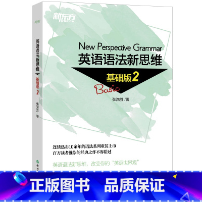 [正版]新东方 英语语法新思维基础版2 张满胜入门语法书语法基础图书 初中高中语法书 西安新东方大愚书店