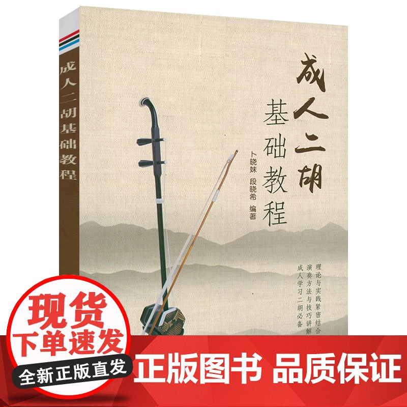 成人二胡基础教程 二胡基础教程进阶教程从零起步学练习三百首曲集自学一月通一本通书籍