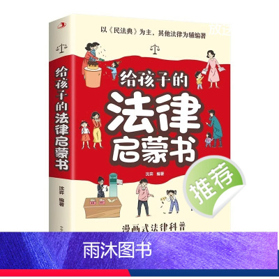 给孩子的法律启蒙书 [正版]给孩子读的法律启蒙书漫画版 7-15岁小学生法律科普书籍校园反霸凌安全意识书写给第一本漫画民